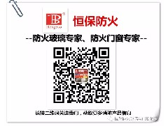 齊筑防火安全世界--記鶴山恒保亮相2018廣州國(guó)際玻璃展